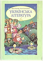 Пасічник Є. А. Українська література. — Київ : Освіта, 2000. — 320 с. — ISBN: 966-04-0470-0