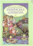Пасічник Є. А. Українська література. — Київ : Освіта, 2002. — 320 с. — ISBN: 966-04-0369-0