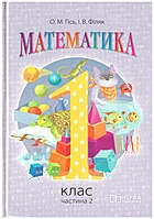 Гісь О. М. Математика. — Харків : Видавництво Ранок, 2016. — 160 с. — ISBN: 978-617-09-2721-7