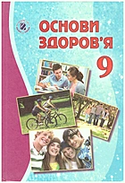 Бойченко Т. Є. Основи здоровʼя. — Київ : Генеза, 2017. — 160 с. — ISBN: 978-966-11-0857-7