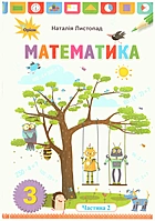 Листопад Н. П. Математика. — Київ : Оріон, 2020. — 128 с. — ISBN: 978-966-991-017-2