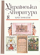   Українська література. — Львів : Світ, 1997. — 416 с. — ISBN: 5-7773-0325-0