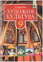 Масол Л. М. Художня культура. — Київ : Генеза, 2009. — 288 с. — ISBN: 978-966-504-936-4