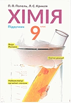 Попель П. П. Хімія. — Київ : Видавничий центр Академія, 2017. — 240 с. — ISBN: 978-966-580-517-5