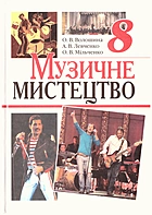 Волошина О. В. Музичне мистецтво. —  : , . —  — ISBN: 978-966-08-3738-6