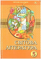 Волощук Є. В. Світова література. — Київ : Генеза, 2013. — 256 с. — ISBN: 978-966-11-0258-2