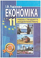 Радіонова І. Ф. Економіка. — Кам’янець-Подільський : Аксіома, 2011. — 175 с. — ISBN: 978-966-496-194-0