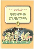 Арефьєв В. Г. Фізична культура. — Київ : ВидавництвоПросвіта, 2006. — 208 с. — ISBN: 966-7115-67-4