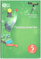 Ярошенко О. Г. Природознавство. — Київ : Видавництво «Світоч», 2018. — 224 с. — ISBN: 978-617-7099-20-7