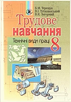 Терещук Б. М. Трудове навчання. — Київ : Генеза, 2008. — 272 с. — ISBN: 978-966-504-800-8