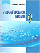 Авраменко О. М. Українська мова. — Київ : Грамота, 2017. — 160 с. — ISBN: 978-966-349-616-0