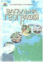 Пестушко В. Ю. Географія. — Київ : Генеза, 2006. — 240 с. — ISBN: 966-504-500-8