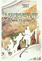 Макаренко  Г. Μ. Музичне мистецтво. — Харків : Оберіг, 2007. — 192 с. — ISBN: 978-966-8689-04-8