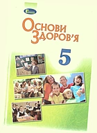 Бойченко Т. Є. Основи здоровʼя. — Київ : Генеза, 2018. — 176 с. — ISBN: 978-966-11-0642-7