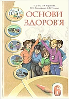 Бех І. Д. Основи здоров’я. — Київ : Видавництво Алатон, 2014. — 200 с. — ISBN: 978-966-2663-17-4
