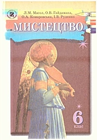 Масол Л. М. Мистецтво. — Київ : Генеза, 2006. — 208 с. — ISBN: 966-504-513-X
