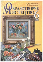 Железняк С. Μ. Образотворче мистецтво. — Київ : «ЛДЛ», 2006. — 160 с. — ISBN: 966-8601-07-6