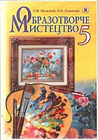 Железняк С. Μ. Образотворче мистецтво. — Київ : Генеза, 2013. — 176 с. — ISBN: 978-966-11-0259-9