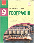 Довгань Г. Д. Географія. — Харків : Видавництво Ранок, 2017. — 271 с. — ISBN: 978-617-09-3365-2