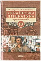   Українська література. — Харків : Видавництво Ранок, 2003. — 752 с. — ISBN: 966-624-224-9