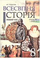 Подаляк Н. Г. Всесвітня історія. — Київ : Генеза, 2008. — 240 с. — ISBN: 978-966-504-780-3