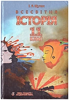 Щупак І. Я. Всесвітня історія. — Запоріжжя : Видавництво «Прем'єр», 2011. — 272 с. — ISBN: 978-966-685-200-0