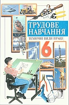 Мадзігон В. М. Трудове навчання. — Київ : Перун, 2006. — 192 с. — ISBN: 966-569-216-X