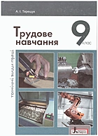 Терещук А. І. Трудове навчання 9. — Київ : Літера ЛТД, 2017. — 224 с. — ISBN: 978-966-178-794-9