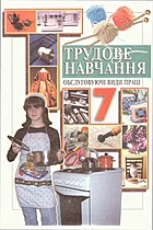 Денисенко Л. І. Трудове навчання. — Київ : Перун, 2007. — 248 с. — ISBN: 978-966-569-569-2