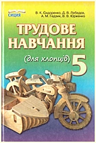 Сидоренко В. К. Трудове навчання. — Харків : Сиция, 2013. — 256 с. — ISBN: 978-966-2542-42-4