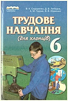 Сидоренко В. К. Трудове навчання. — Харків : Сиция, 2014. — 256 с. — ISBN: 978-966-2542-66-0