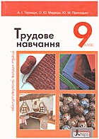 Терещук А. І. Трудове навчання 9. — Київ : Літера ЛТД, 2017. — 304 с. — ISBN: 978-966-178-793-2