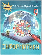 Морзе Н. В. Інформатика. — Київ : УОВЦ «Оріон», 2017. — 208 с. — ISBN: 978-617-7485-17-8