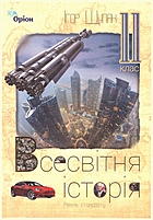 Щупак І. Я. Всесвітня історія. — Київ : УОВЦ «Оріон», 2019. — 256 с. — ISBN: 978-617-7712-46-5