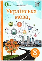 Глазова О. П. Українська мова. — Київ : Видавничий дім Освіта, 2016. — 288 с. — ISBN: 978-617-656-517-8