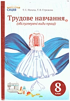 Мачача T. С. Трудове навчання. — Харків : Фоліо, 2016. — 240 с. — ISBN: 978-617-7012-40-4