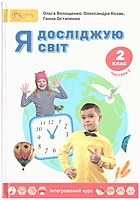 Волощенко О. В. Я досліджую світ. — Київ : Світич, 2024. — 128 с. — ISBN: 978-966-8506-60-4