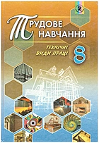 Гащак В. М. Трудове навчання. — Київ : Генеза, 2016. — 256 с. — ISBN: 978-966-11-0702-0