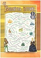 Васильків І. Д. Всесвітня історія. — Тернопіль : Астон, 2021. — 176 с. — ISBN: 978-966-308-806-8