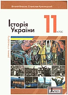 Власов В. С. Історія України. — Київ : Літера ЛТД, 2019. — 256 с. — ISBN: 978-966-945-071-5