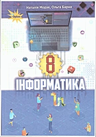 Морзе Н. В. Інформатика. — Київ : УОВЦ «Оріон», 2021. — 224 с. — ISBN: 978-966-991-119-3