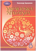 Авраменко О. М. Українська література. — Київ : Грамота, 2021. — 240 с. — ISBN: 978-966-349-864-5