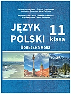 Гузюк-Свіца Б. Польська мова. — Чернівці : Букрек, 2019. — 176 с. — ISBN: 978-617-7663-82-8